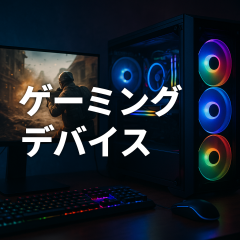 ゲーミングデバイスに関するコンテンツ